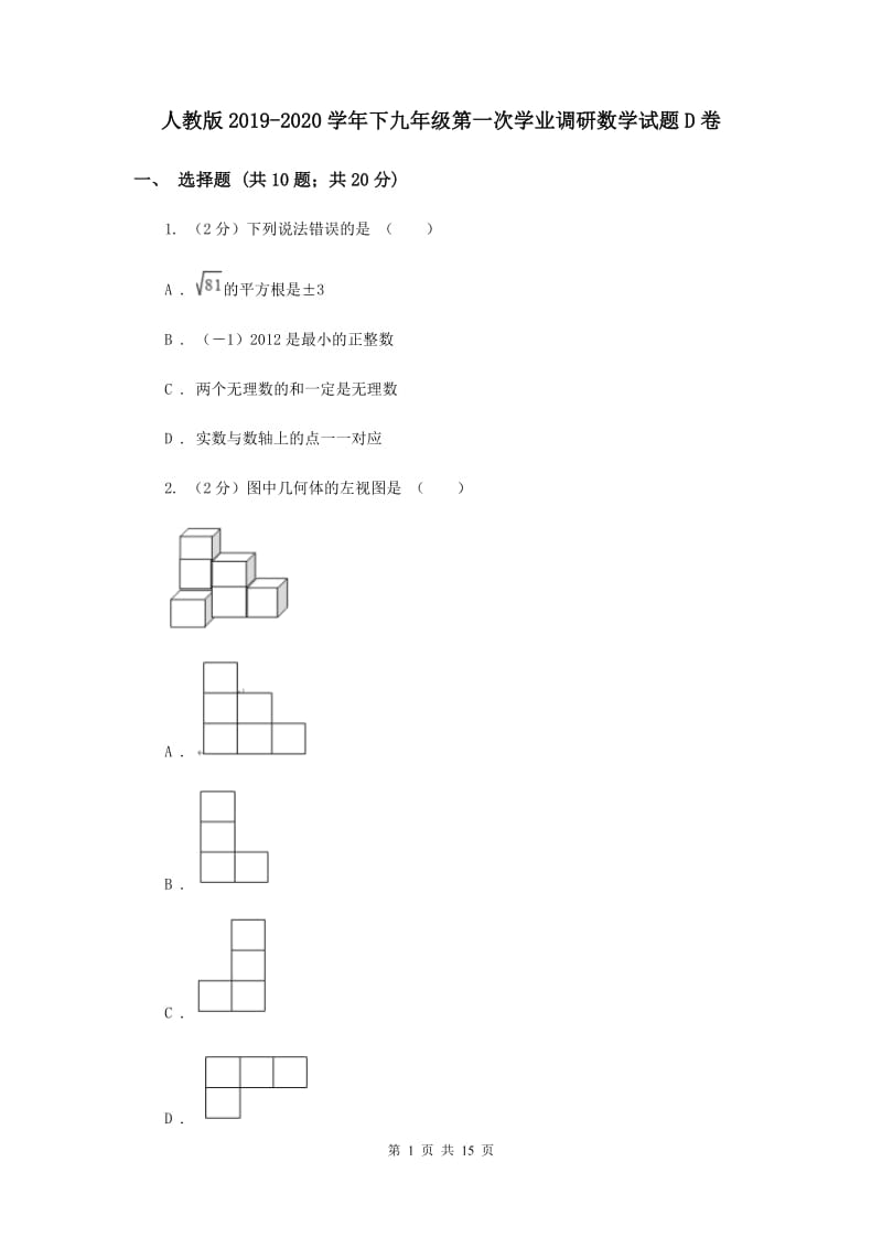 人教版2019-2020学年下九年级第一次学业调研数学试题D卷.doc_第1页