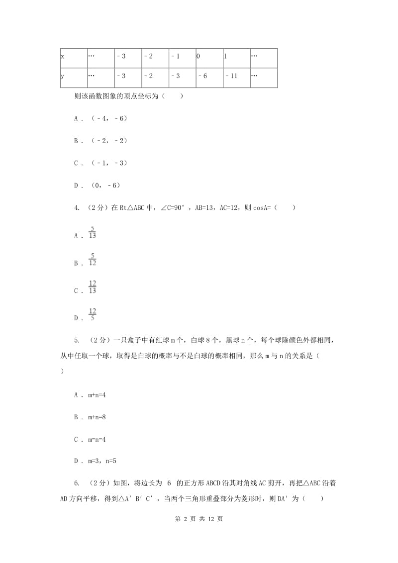 2019-2020学年九年级数学上册期末检测卷（II）卷.doc_第2页