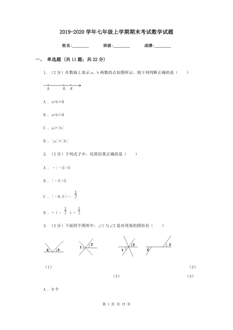 2019-2020学年七年级上学期期末考试数学试题.doc_第1页