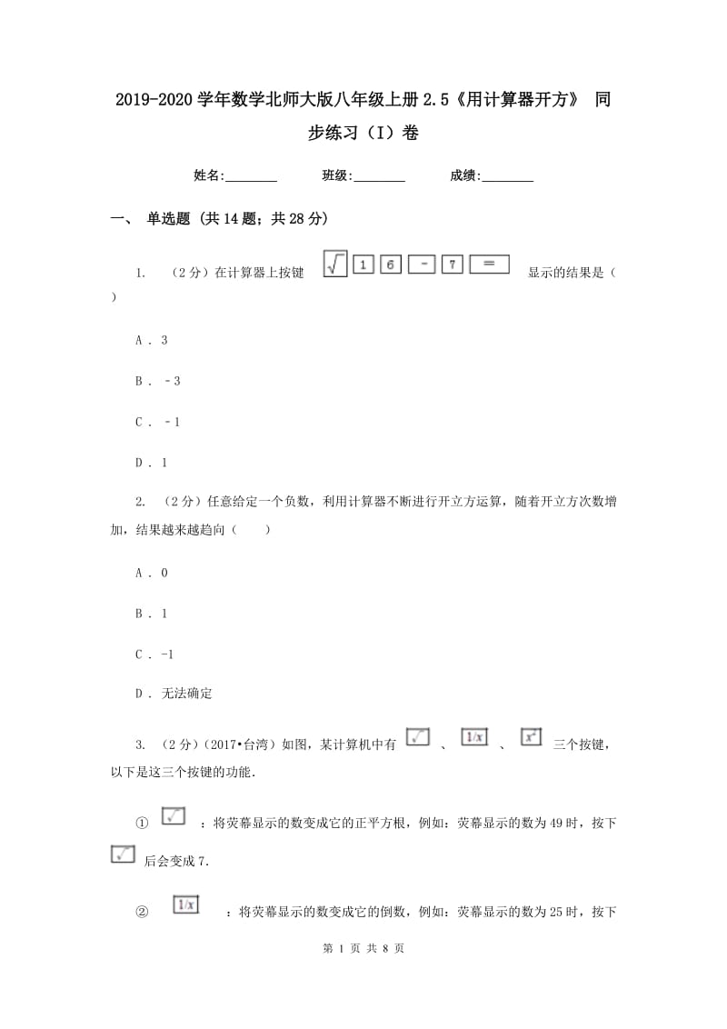 2019-2020学年数学北师大版八年级上册2.5《用计算器开方》同步练习（I）卷.doc_第1页