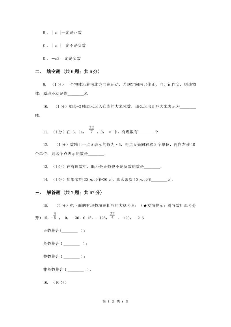 2019-2020学年数学华师大版七年级上册2.1有理数同步练习新版.doc_第3页