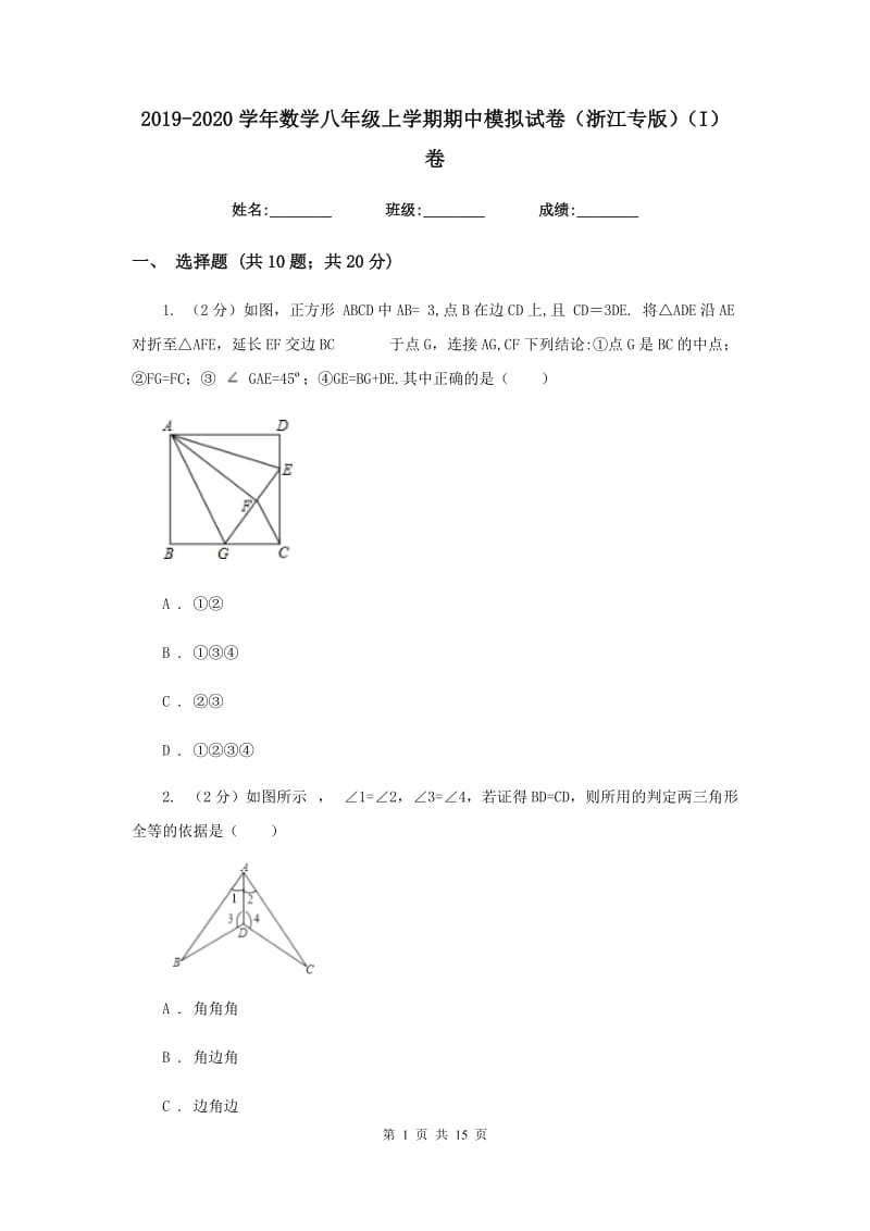 2019-2020学年数学八年级上学期期中模拟试卷（浙江专版）（I）卷.doc_第1页