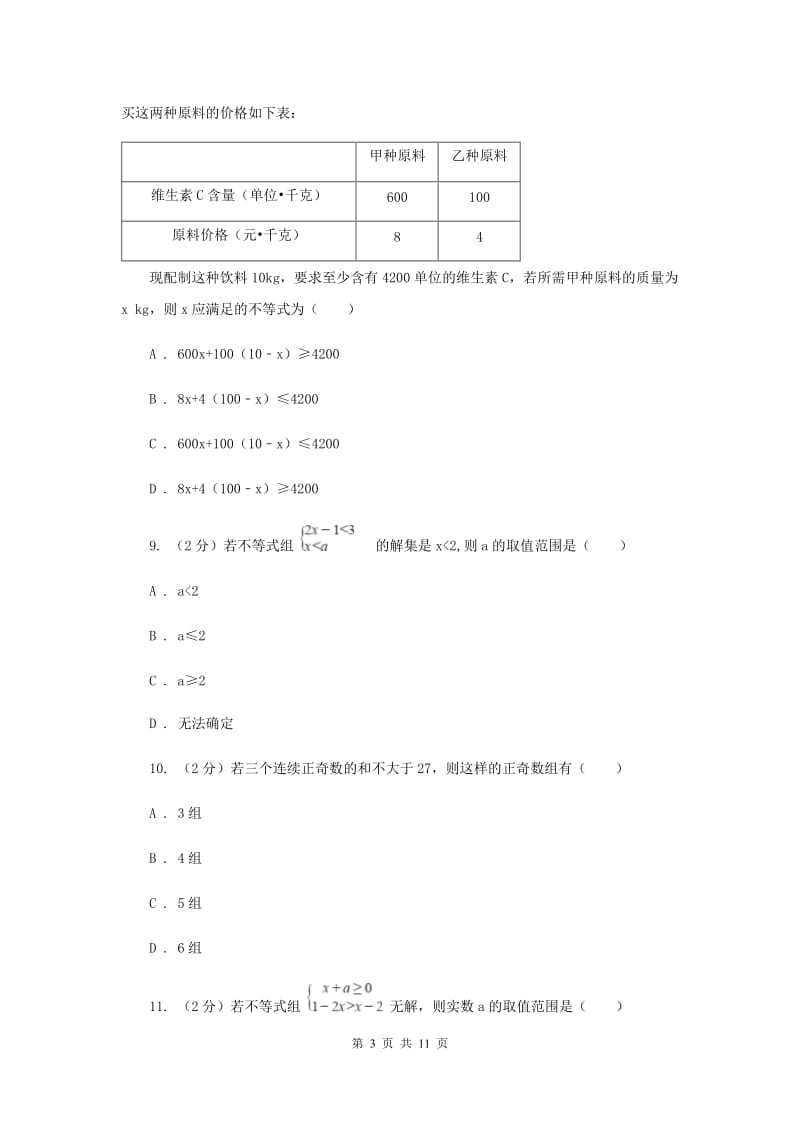 2020年中考备考专题复习：一元一次不等式（组）B卷.doc_第3页