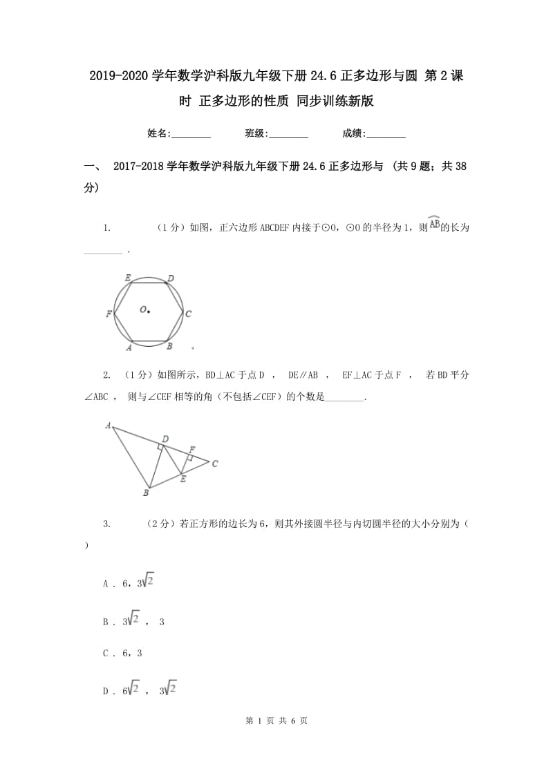 2019-2020学年数学沪科版九年级下册24.6正多边形与圆第2课时正多边形的性质同步训练新版.doc_第1页