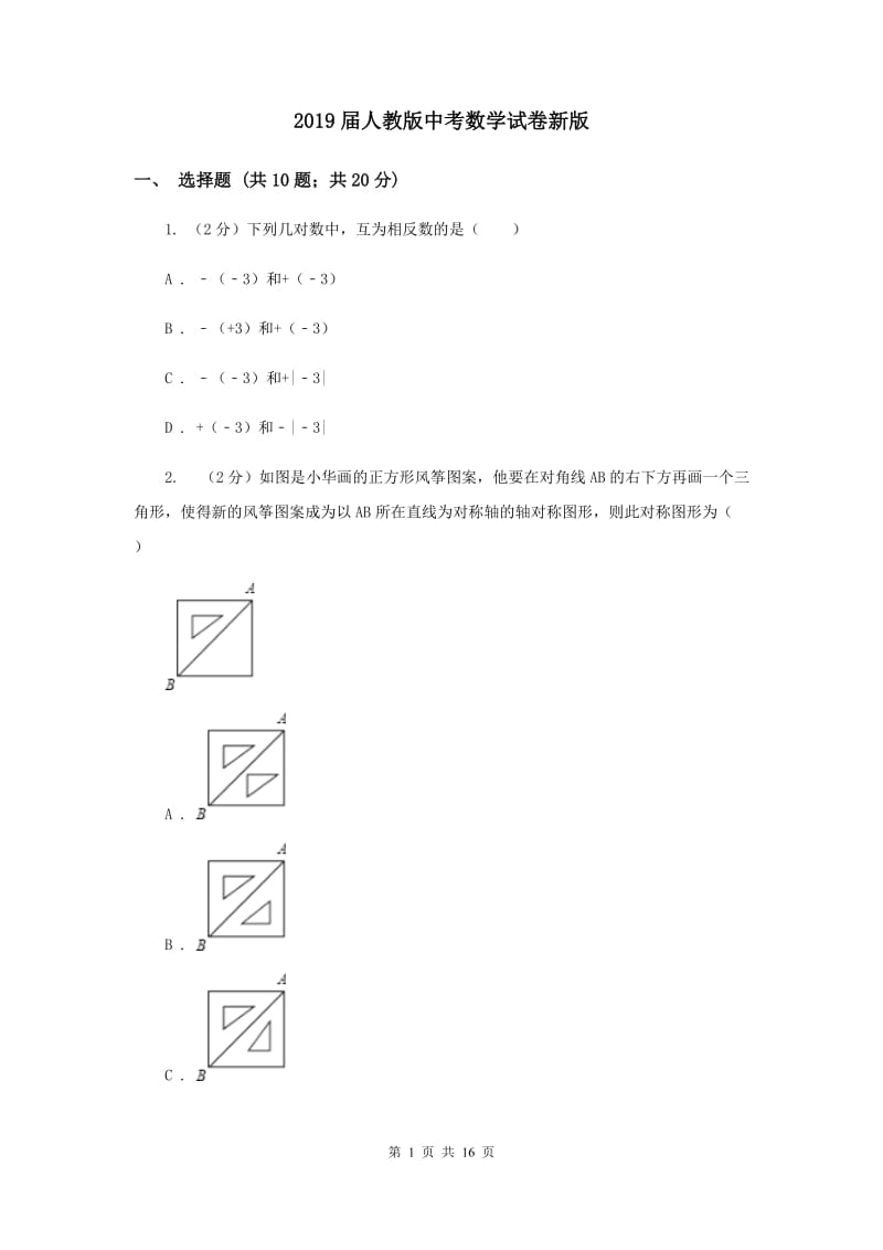 2019届人教版中考数学试卷新版.doc_第1页