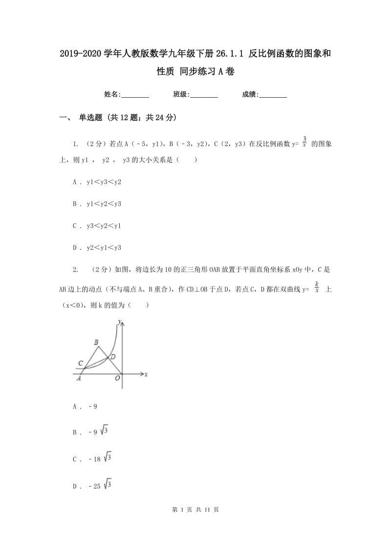 2019-2020学年人教版数学九年级下册26.1.1 反比例函数的图象和性质 同步练习A卷.doc_第1页