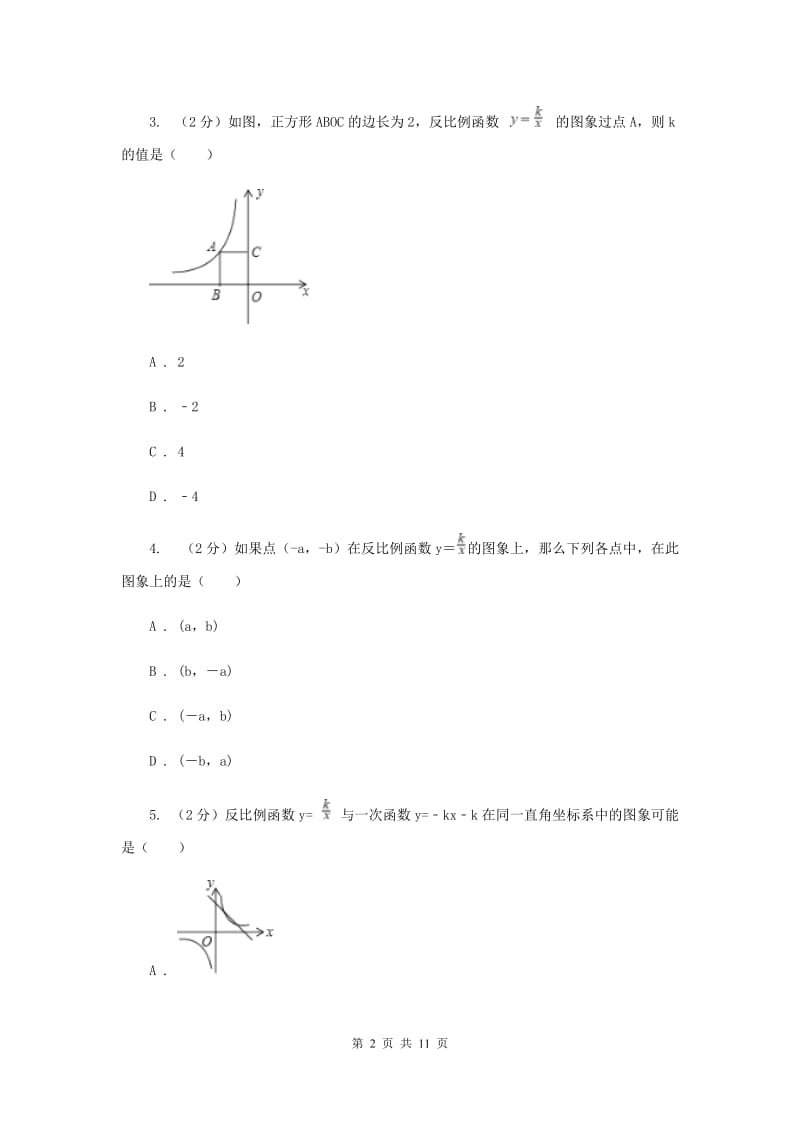 2019-2020学年人教版数学九年级下册26.1.1 反比例函数的图象和性质 同步练习A卷.doc_第2页