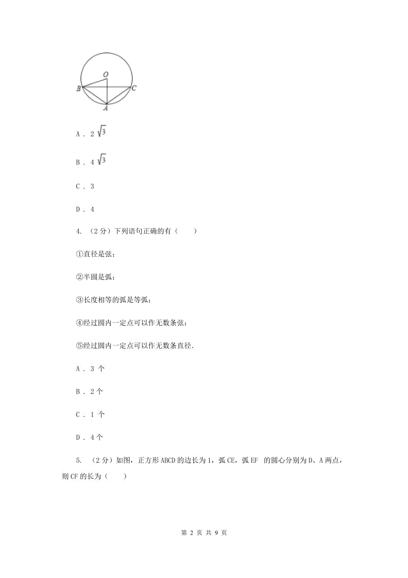 2019-2020学年数学沪科版九年级下册24.2圆的基本性质 第1课时 与圆有关的概念及点与圆的位置关系 同步训练（II ）卷.doc_第2页