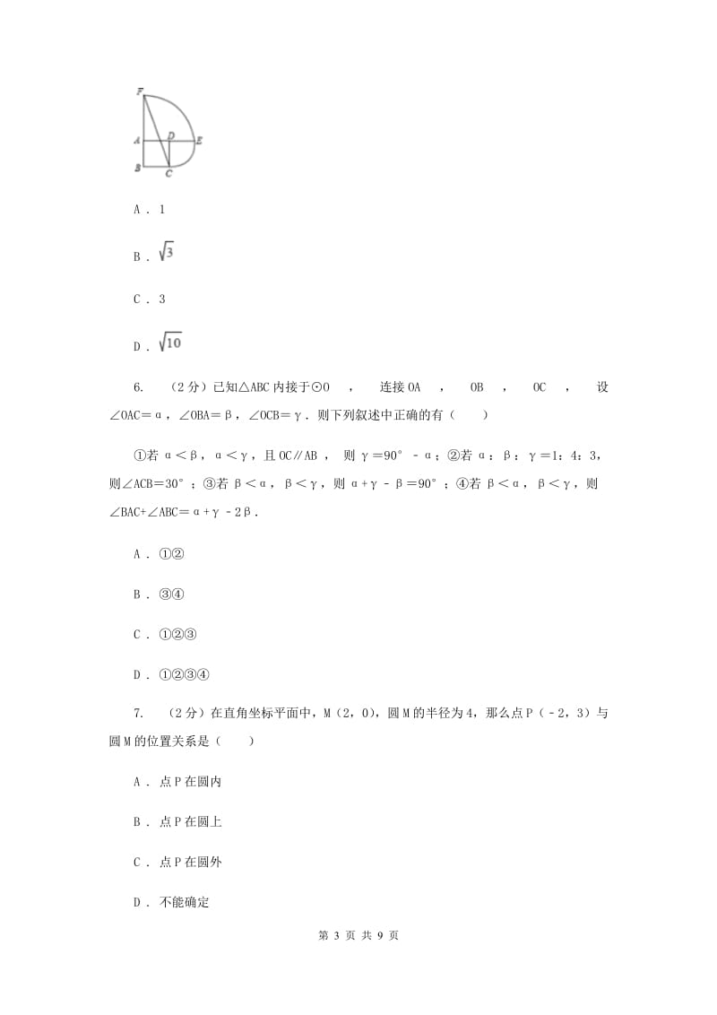 2019-2020学年数学沪科版九年级下册24.2圆的基本性质 第1课时 与圆有关的概念及点与圆的位置关系 同步训练（II ）卷.doc_第3页