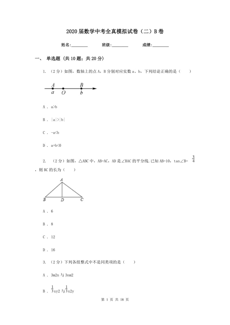 2020届数学中考全真模拟试卷（二）B卷.doc_第1页