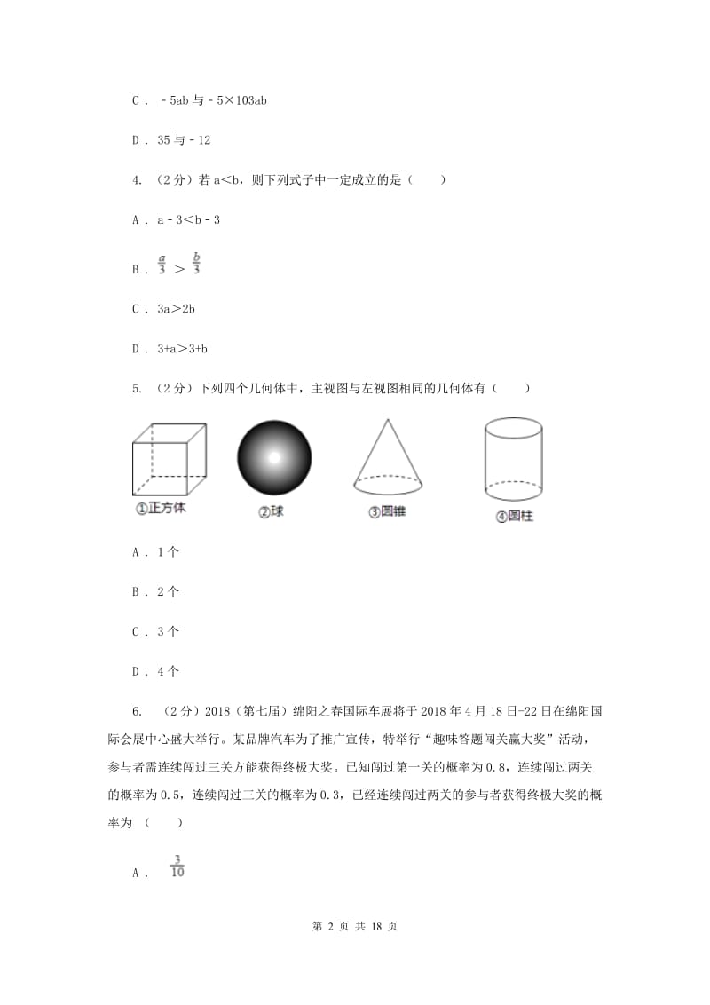 2020届数学中考全真模拟试卷（二）B卷.doc_第2页