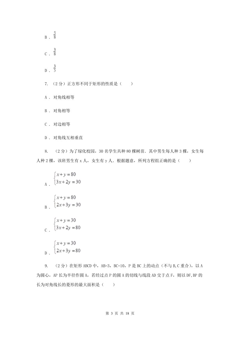 2020届数学中考全真模拟试卷（二）B卷.doc_第3页