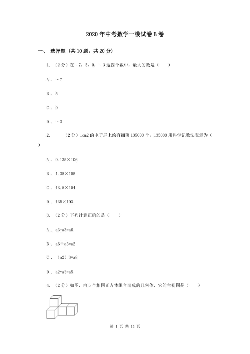 2020年中考数学一模试卷B卷.doc_第1页