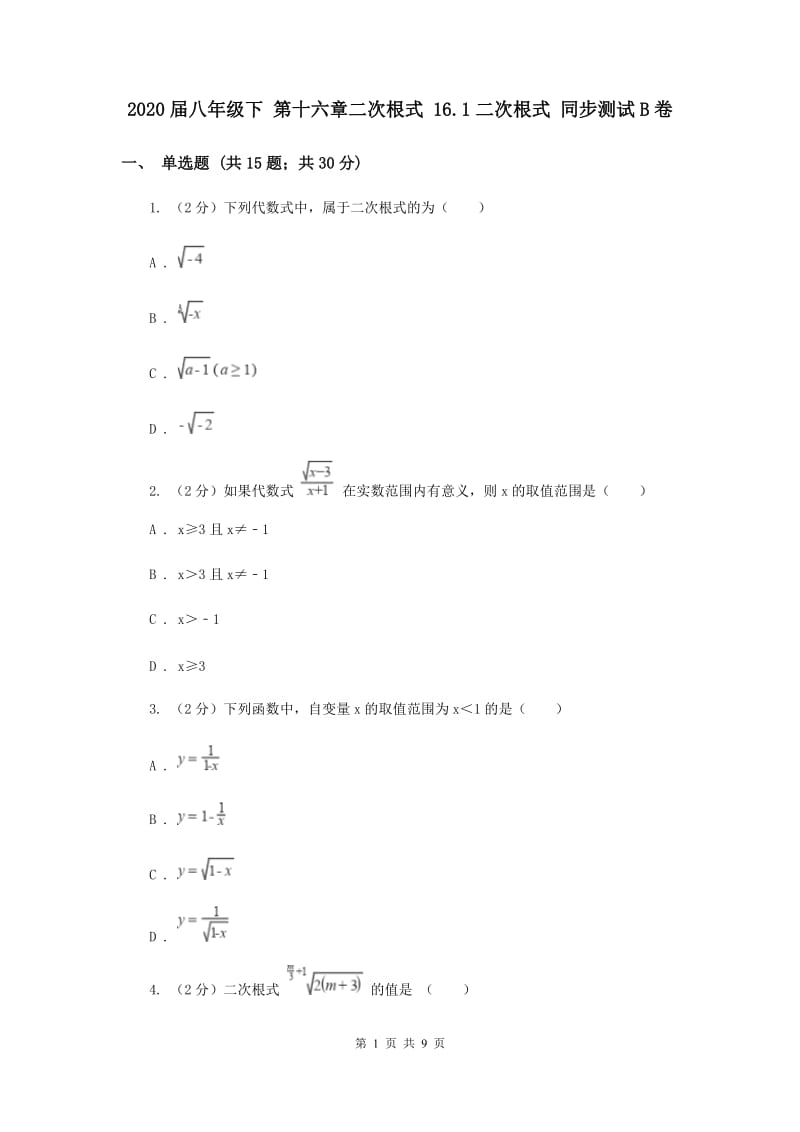 2020届八年级下 第十六章二次根式 16.1二次根式 同步测试B卷.doc_第1页