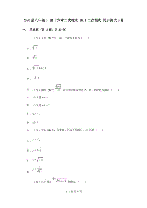 2020屆八年級(jí)下 第十六章二次根式 16.1二次根式 同步測(cè)試B卷.doc