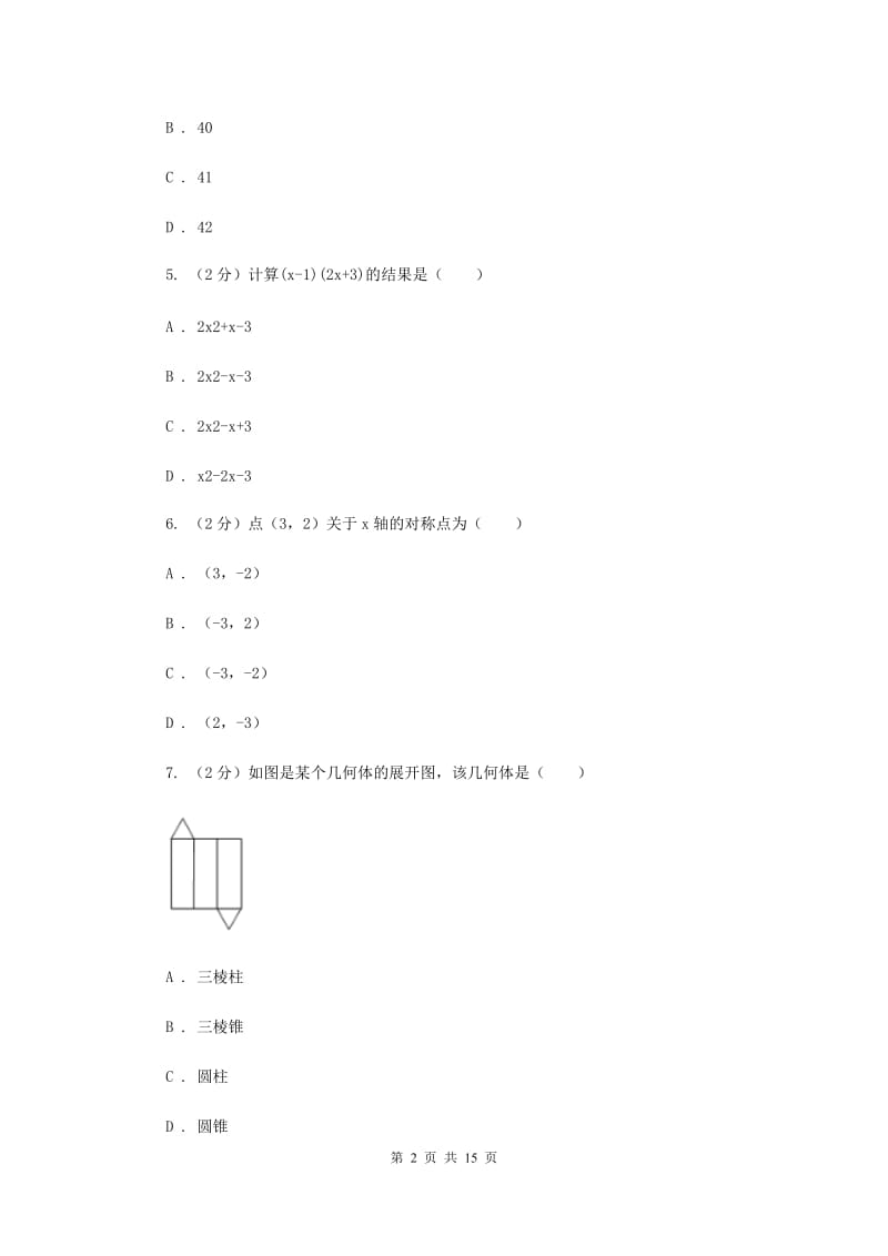 2019届九年级数学中考模拟试卷（3月份）D卷.doc_第2页