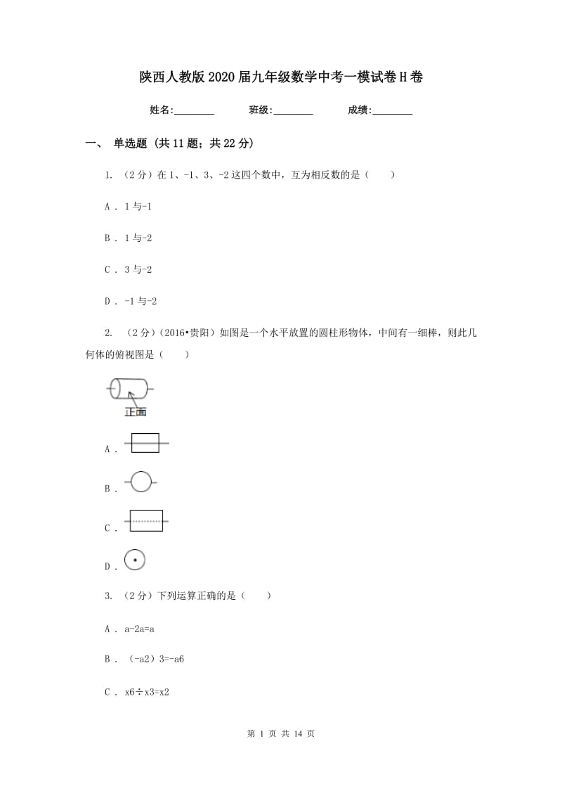 陕西人教版2020届九年级数学中考一模试卷H卷.doc_第1页