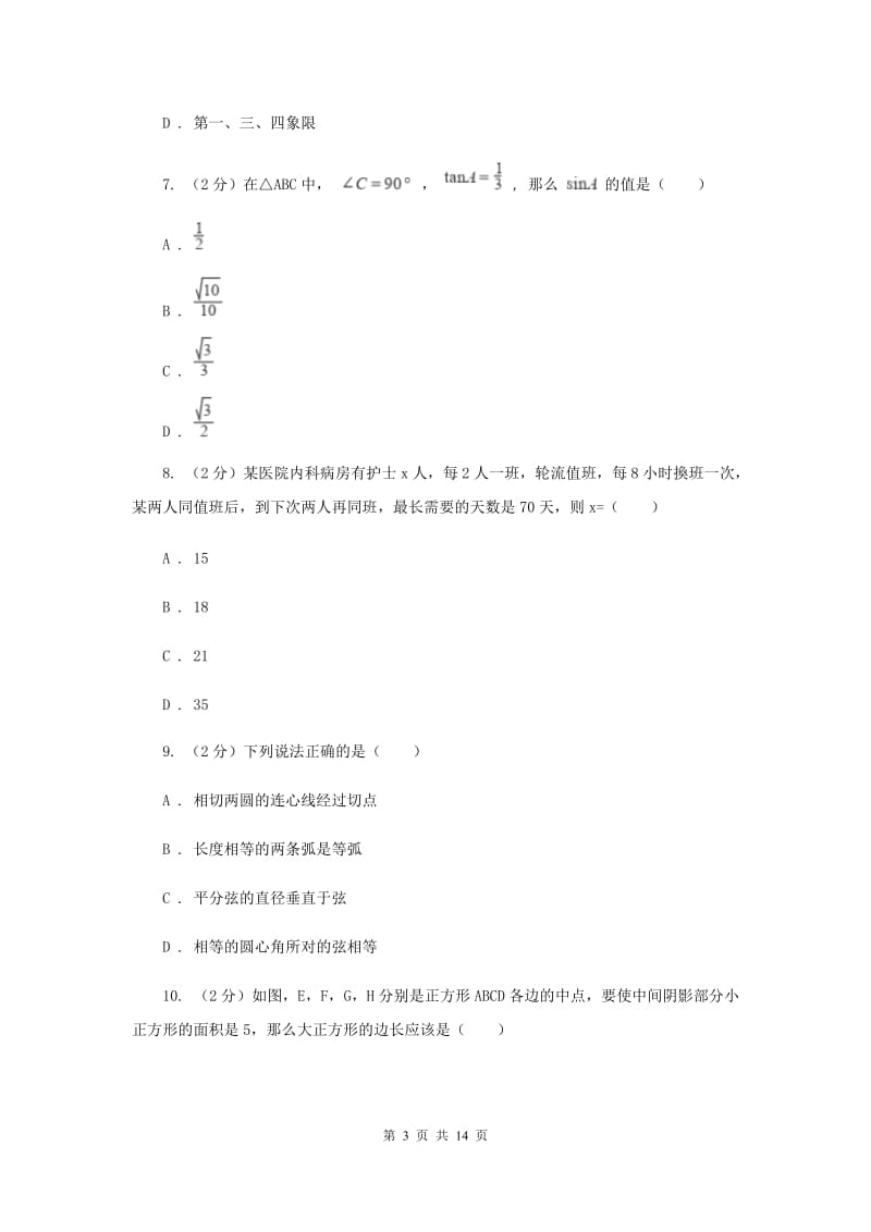 陕西人教版2020届九年级数学中考一模试卷H卷.doc_第3页