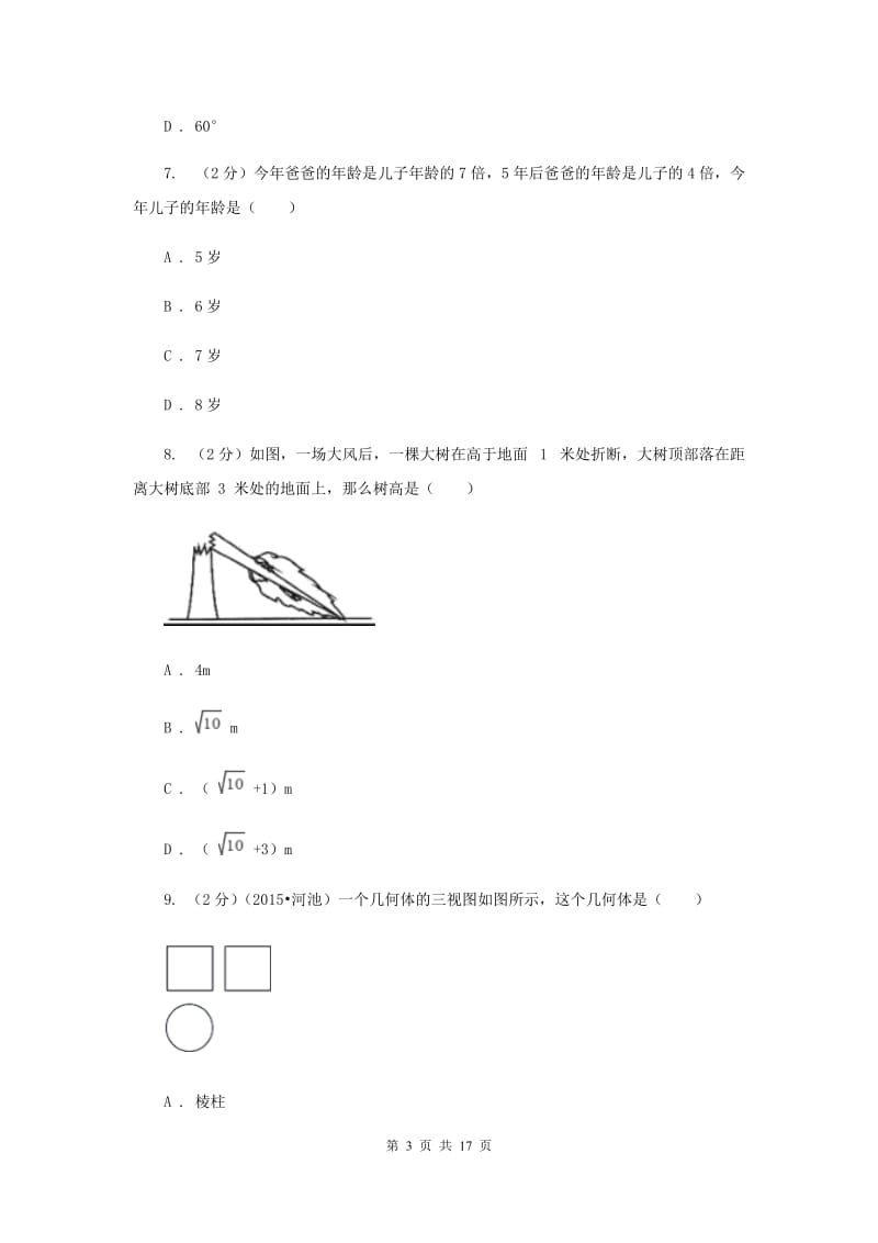 2020年九年级数学中考一模试卷D卷.doc_第3页