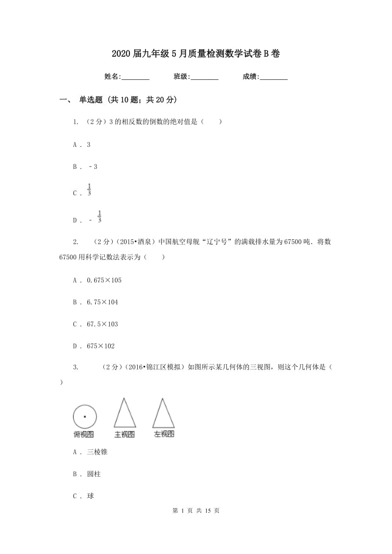 2020届九年级5月质量检测数学试卷B卷.doc_第1页