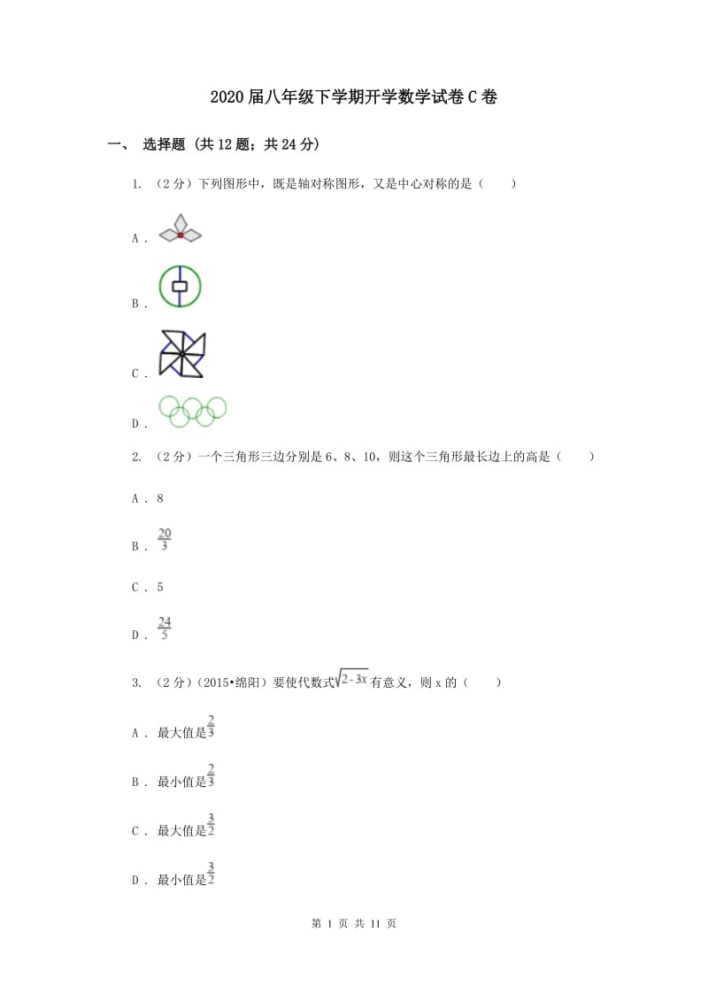 2020届八年级下学期开学数学试卷C卷.doc_第1页