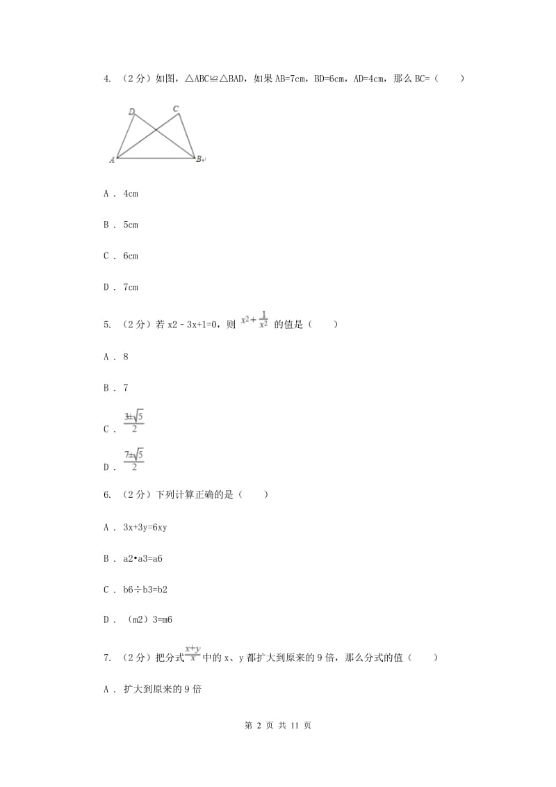 2020届八年级下学期开学数学试卷C卷.doc_第2页