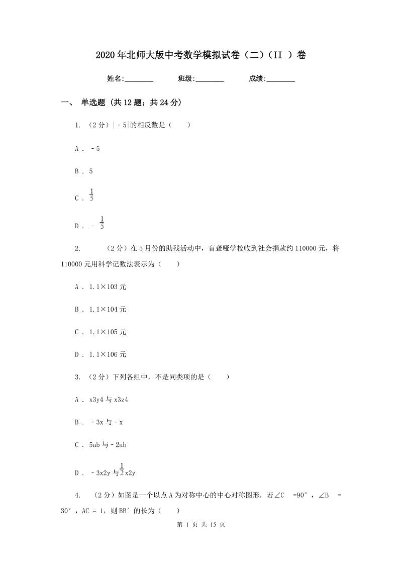 2020年北师大版中考数学模拟试卷（二）（II ）卷.doc_第1页