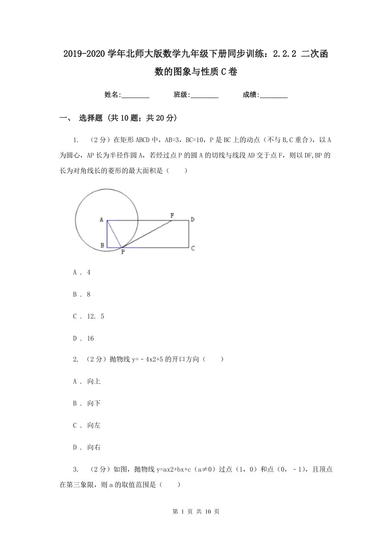 2019-2020学年北师大版数学九年级下册同步训练：2.2.2二次函数的图象与性质C卷.doc_第1页