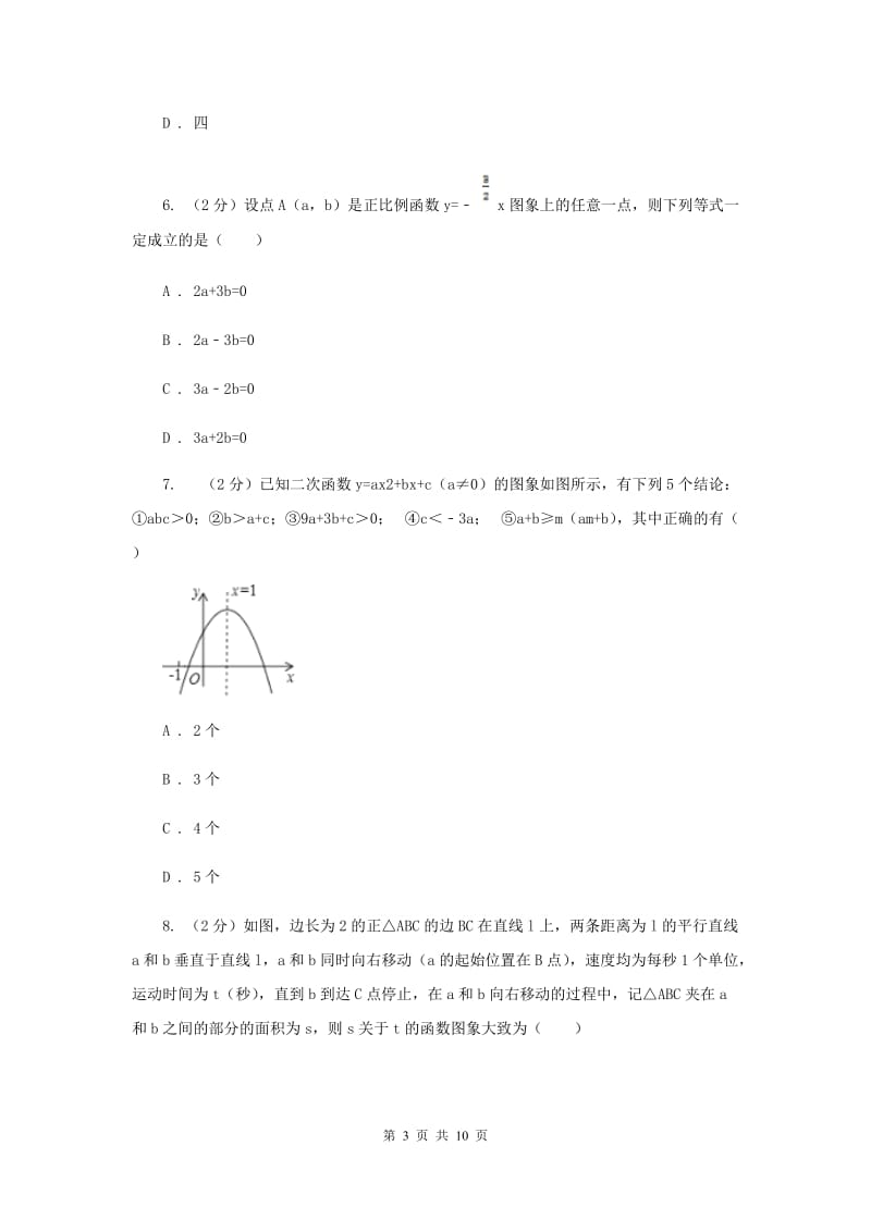 2019-2020学年北师大版数学九年级下册同步训练：2.2.2二次函数的图象与性质C卷.doc_第3页