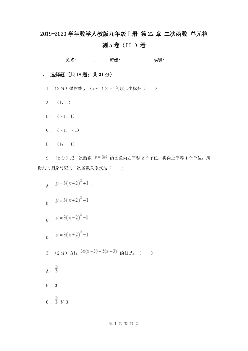 2019-2020学年数学人教版九年级上册第22章二次函数单元检测a卷（II）卷.doc_第1页