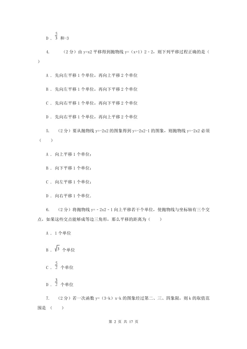 2019-2020学年数学人教版九年级上册第22章二次函数单元检测a卷（II）卷.doc_第2页