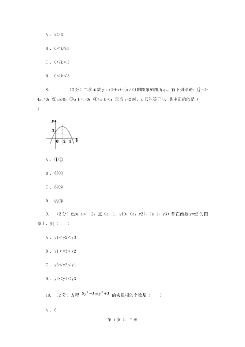 2019-2020学年数学人教版九年级上册第22章二次函数单元检测a卷（II）卷.doc_第3页