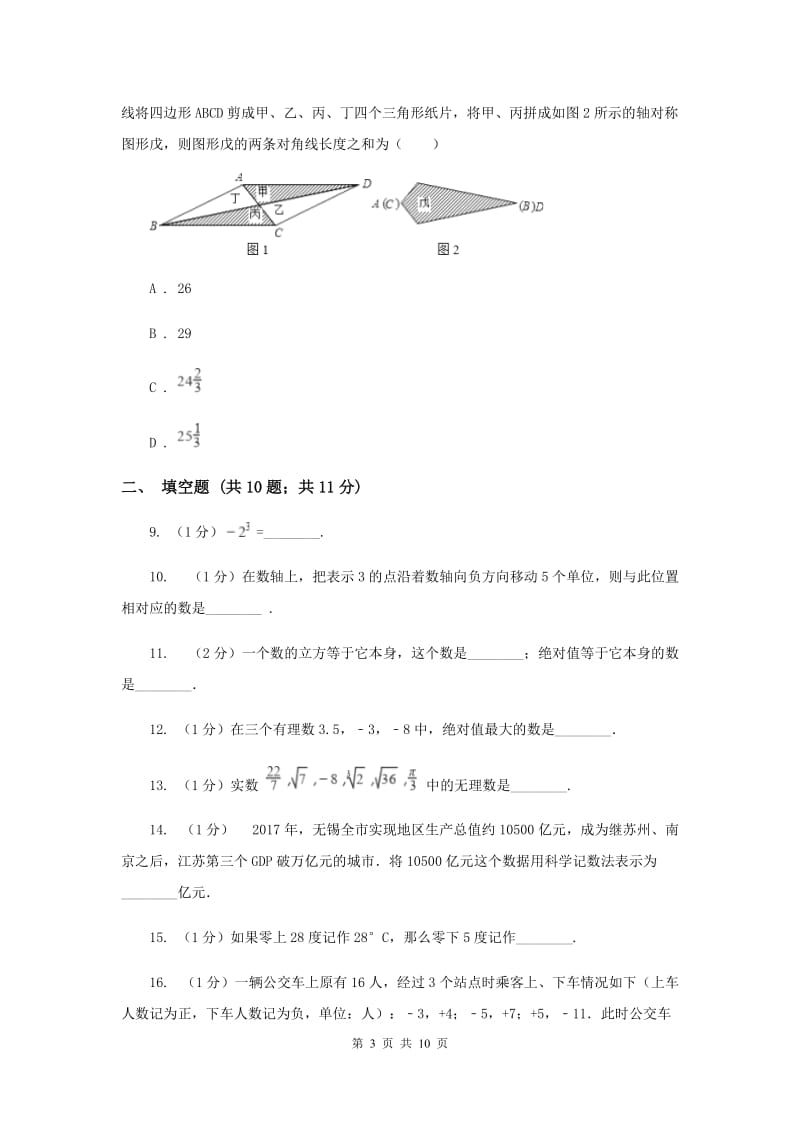 2019-2020学年七年级上学期数学第一次阶段检测试卷B卷.doc_第3页