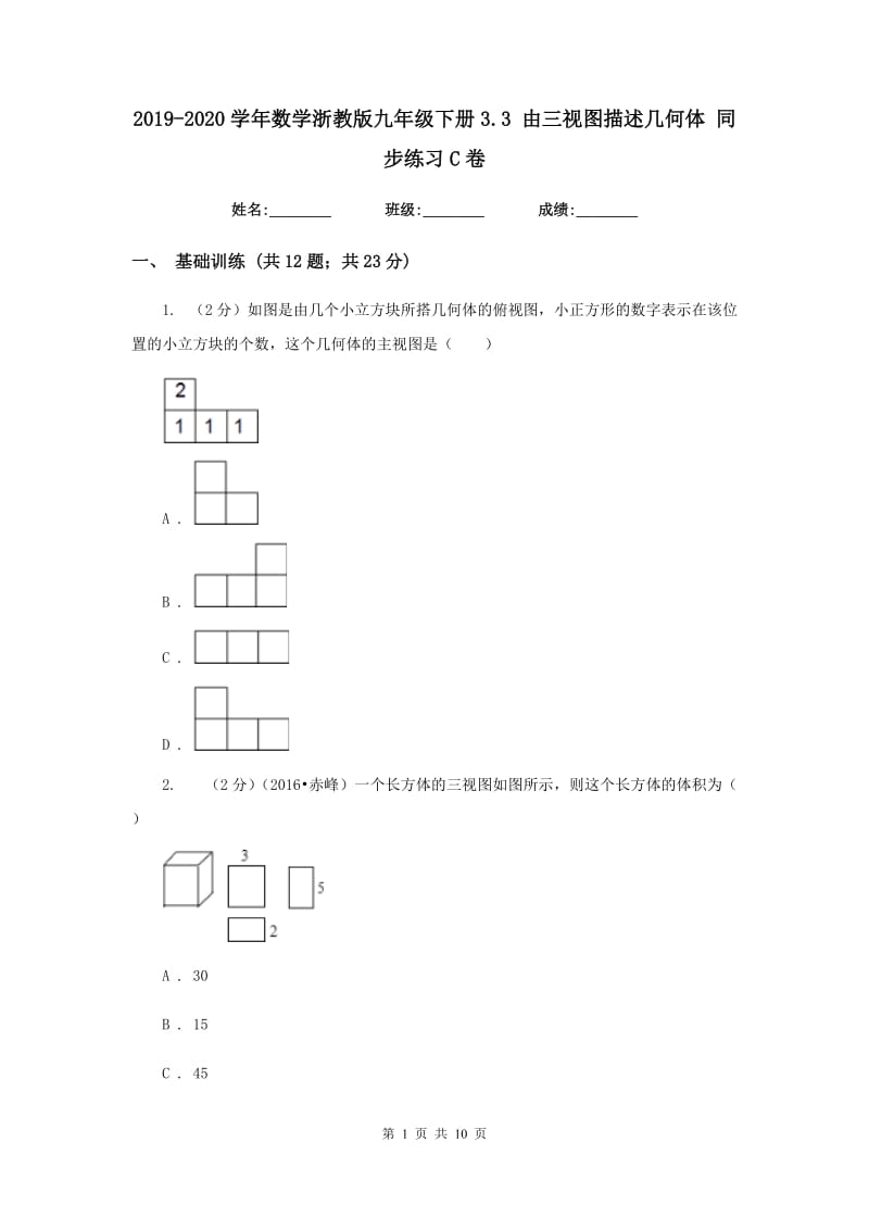 2019-2020学年数学浙教版九年级下册3.3由三视图描述几何体同步练习C卷.doc_第1页