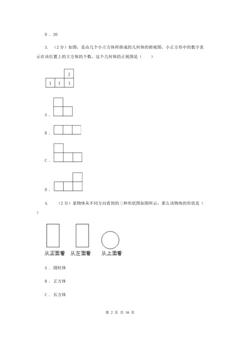 2019-2020学年数学浙教版九年级下册3.3由三视图描述几何体同步练习C卷.doc_第2页