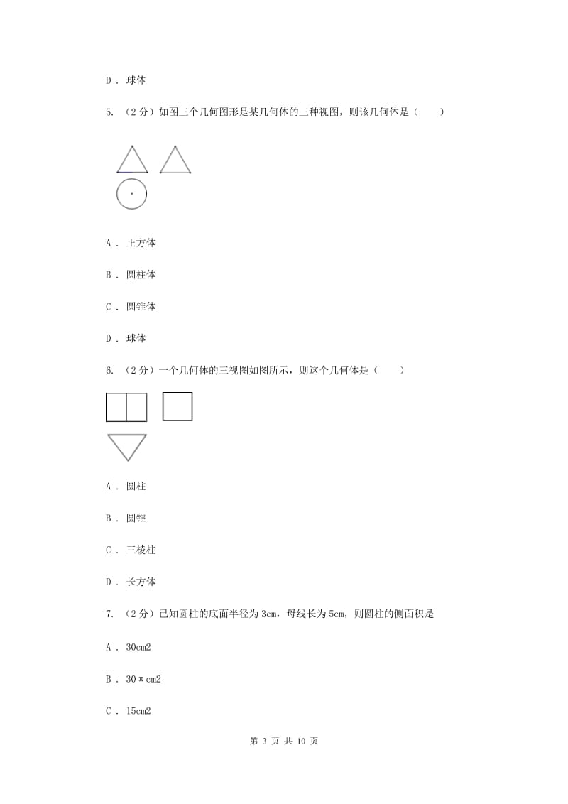 2019-2020学年数学浙教版九年级下册3.3由三视图描述几何体同步练习C卷.doc_第3页