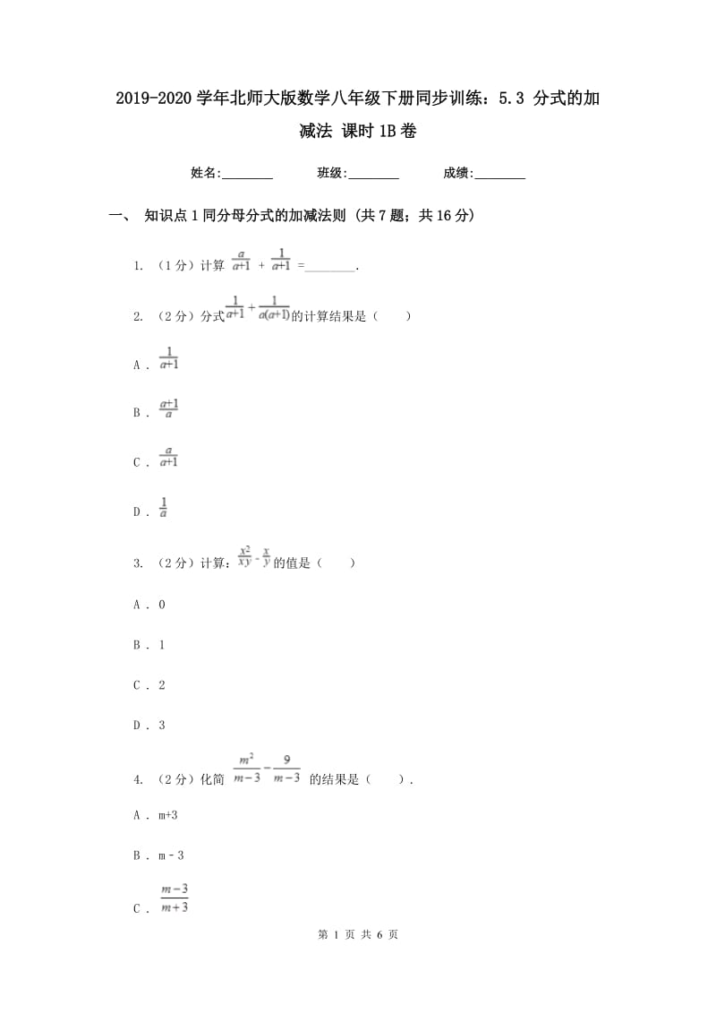 2019-2020学年北师大版数学八年级下册同步训练：5.3分式的加减法课时1B卷.doc_第1页