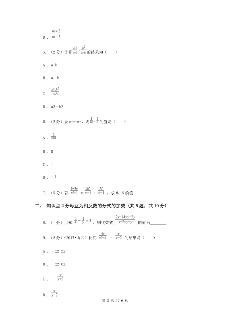 2019-2020学年北师大版数学八年级下册同步训练：5.3分式的加减法课时1B卷.doc_第2页