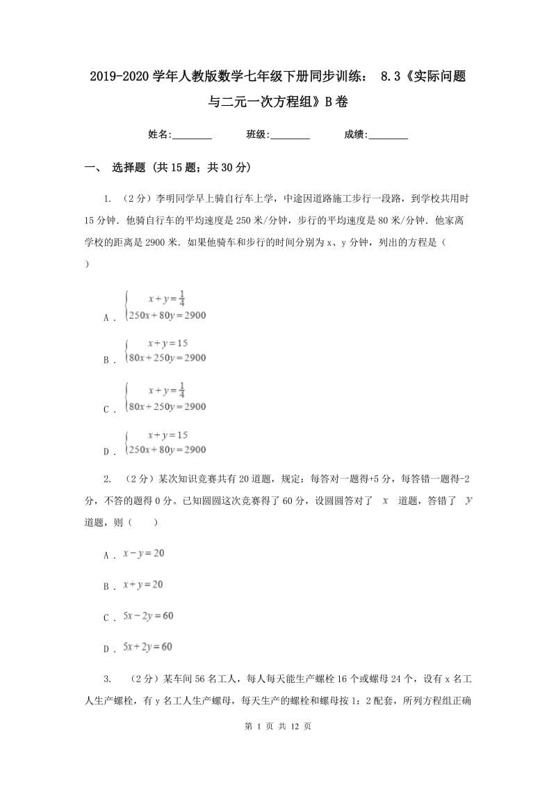 2019-2020学年人教版数学七年级下册同步训练：8.3《实际问题与二元一次方程组》B卷.doc_第1页