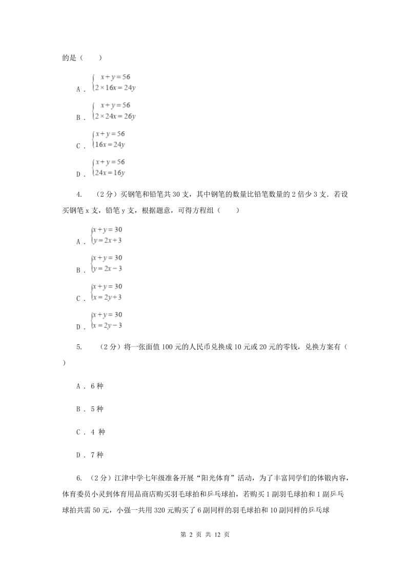 2019-2020学年人教版数学七年级下册同步训练：8.3《实际问题与二元一次方程组》B卷.doc_第2页