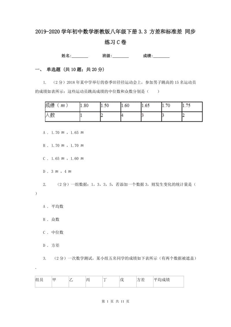 2019-2020学年初中数学浙教版八年级下册3.3方差和标准差同步练习C卷.doc_第1页