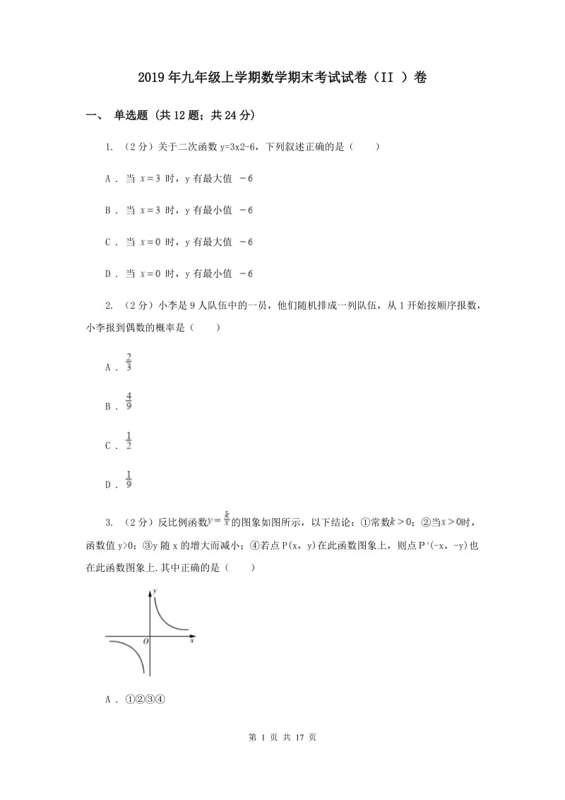 2019年九年级上学期数学期末考试试卷（II ）卷.doc_第1页