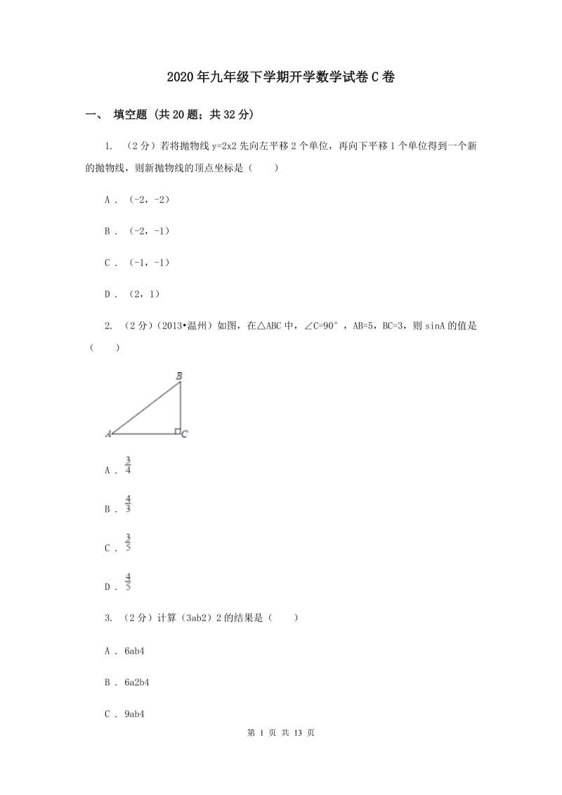 2020年九年级下学期开学数学试卷C卷 .doc_第1页