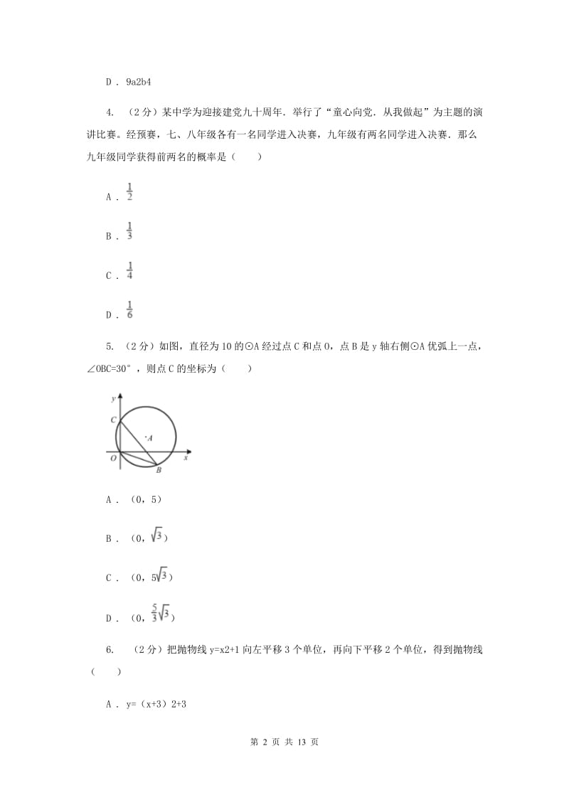 2020年九年级下学期开学数学试卷C卷 .doc_第2页