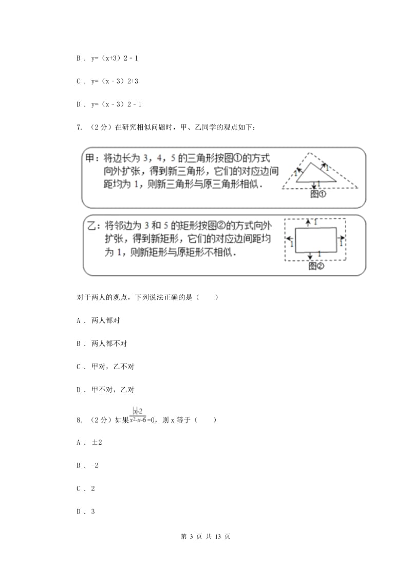 2020年九年级下学期开学数学试卷C卷 .doc_第3页