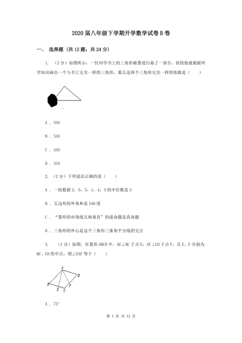 2020届八年级下学期开学数学试卷B卷 .doc_第1页