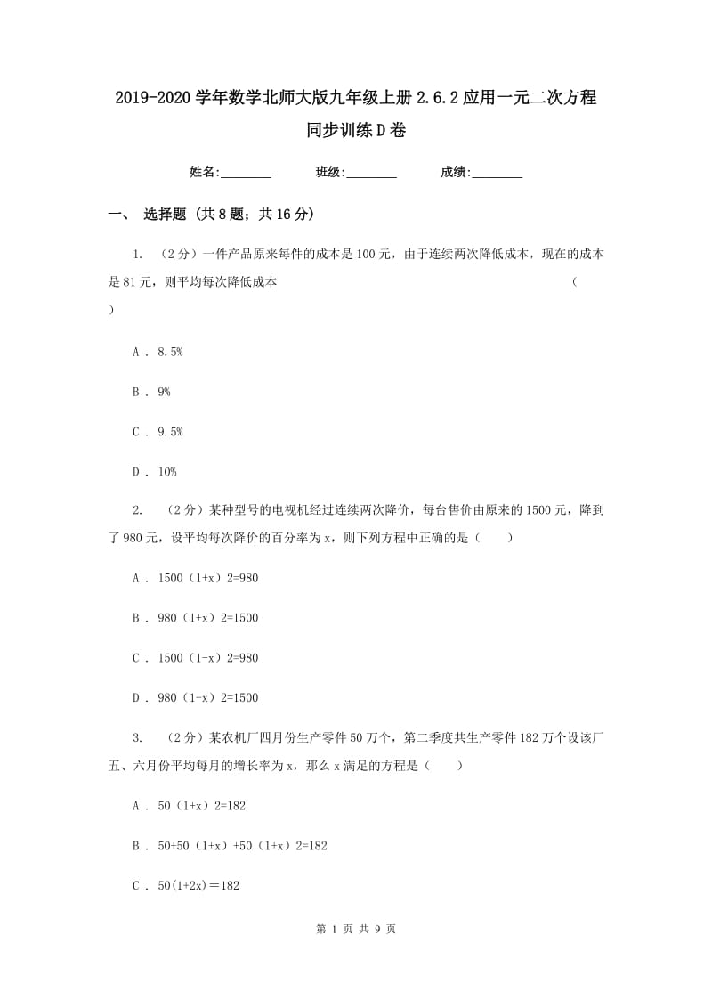 2019-2020学年数学北师大版九年级上册2.6.2应用一元二次方程同步训练D卷.doc_第1页