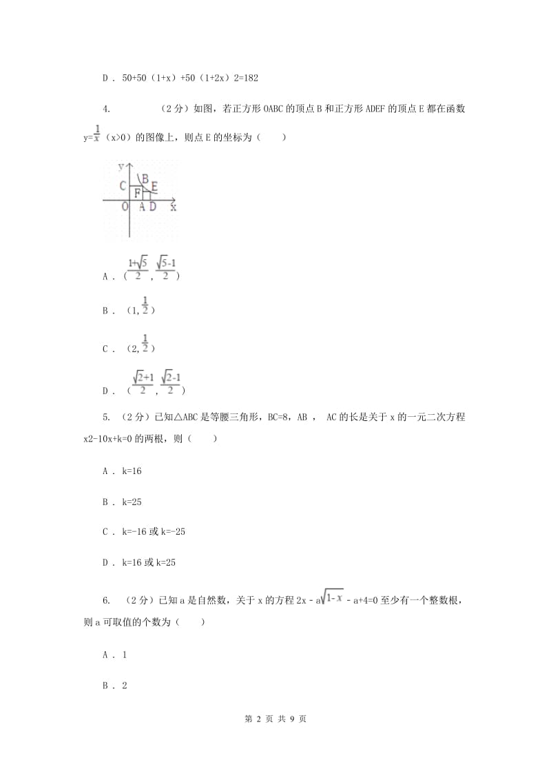 2019-2020学年数学北师大版九年级上册2.6.2应用一元二次方程同步训练D卷.doc_第2页