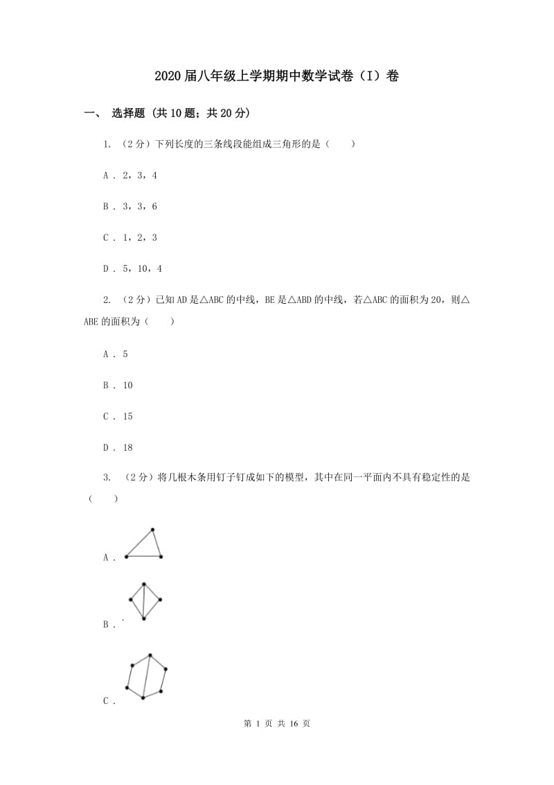 2020届八年级上学期期中数学试卷（I）卷 .doc_第1页