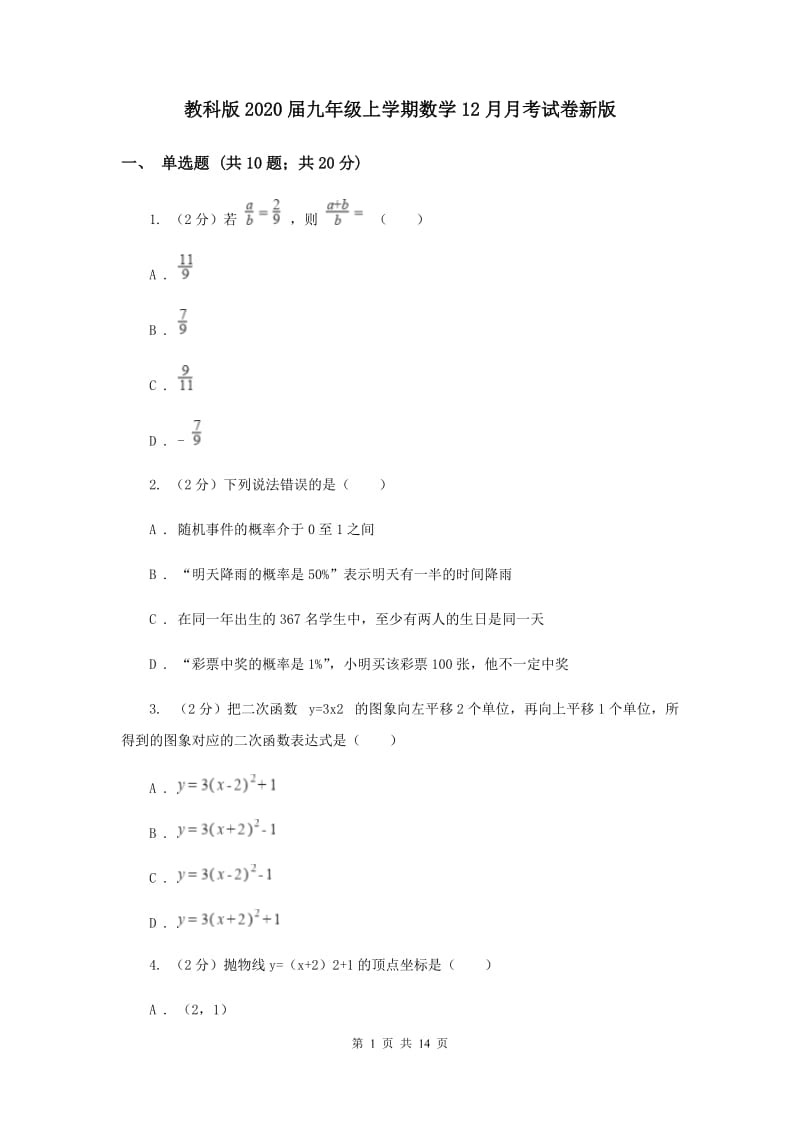 教科版2020届九年级上学期数学12月月考试卷新版.doc_第1页